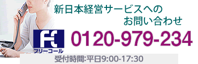 記帳代行の新日本経営サービスへの電話