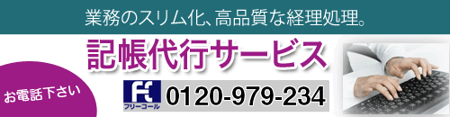 記帳代行で経費削減