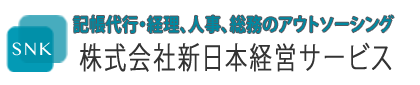 記帳代行,経理代行,人事・総務のアウトソーシング