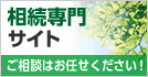 相続専門サイト